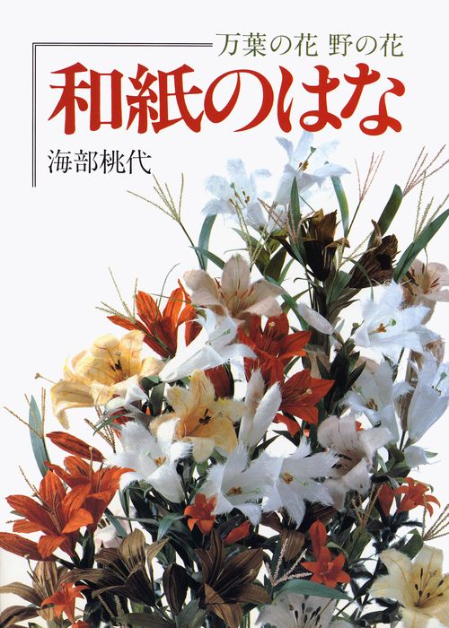 和紙のはな