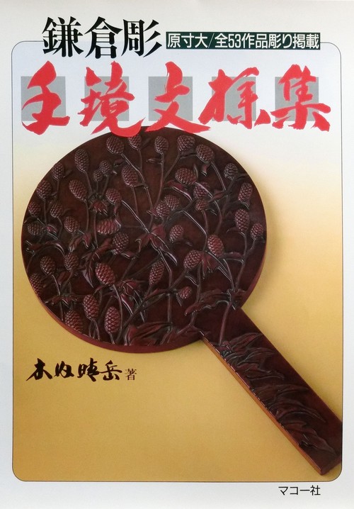 鎌倉彫手鏡文様集