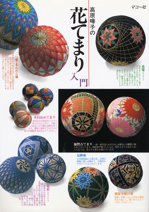 花てまり入門