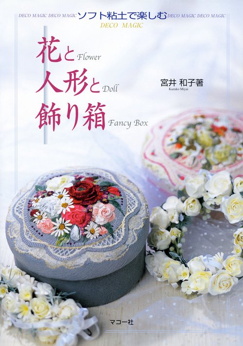 花と人形と飾り箱