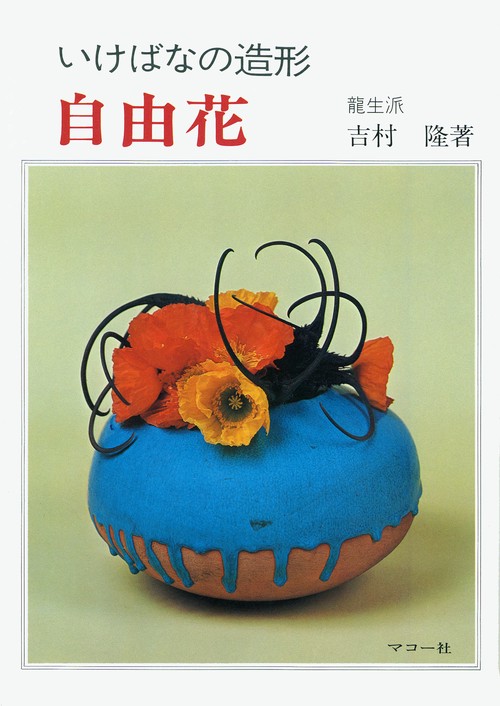 いけばなの造形  自由花