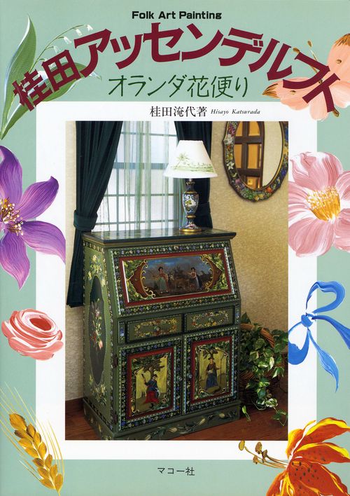 桂田アッセンデルフト　オランダ花便り