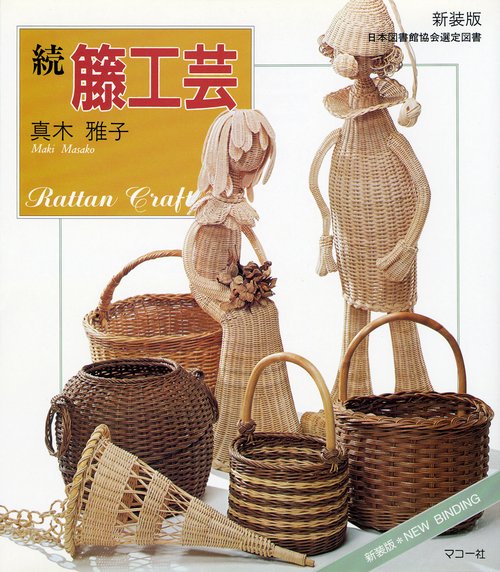 続籐工芸