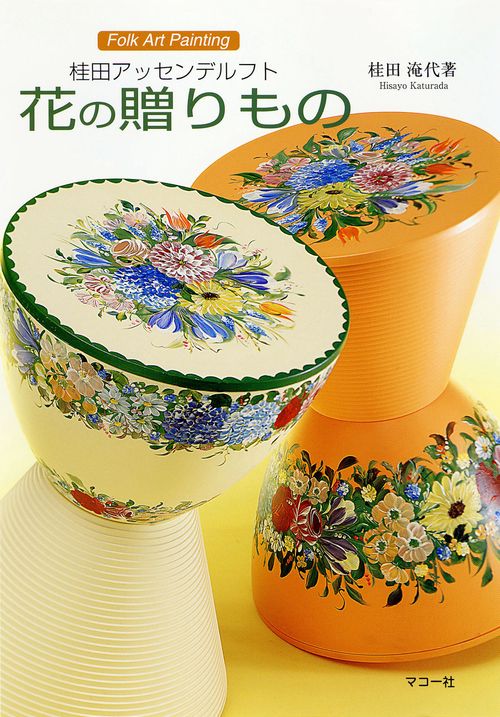 桂田アッセンデルフト　花の贈りもの