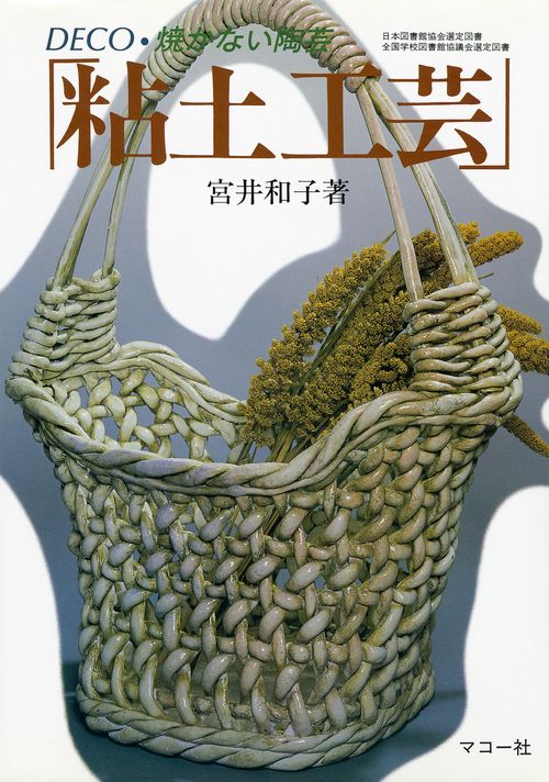 粘土工芸