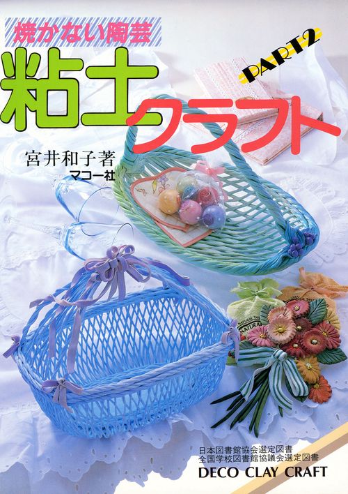 粘土クラフト