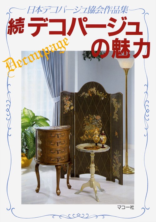続 デコパージュの魅力
