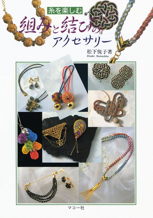 組みと結びのアクセサリー
