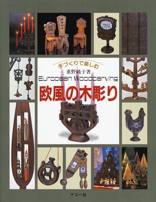 欧風の木彫り