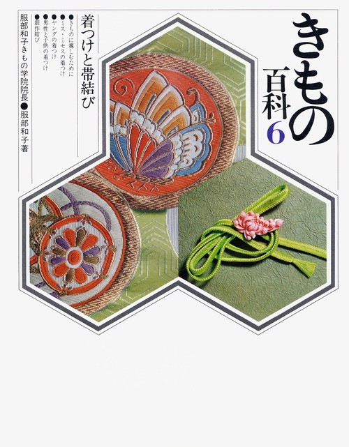 きもの百科6　着つけと帯結び