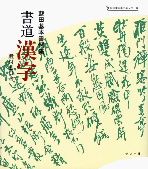 書道漢字