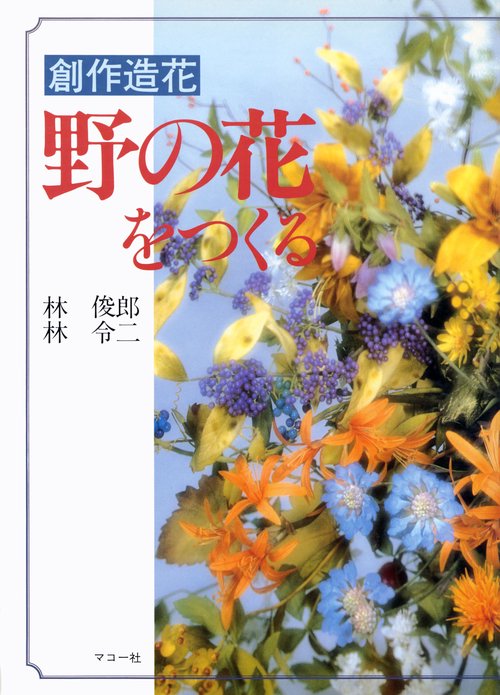 野の花をつくる