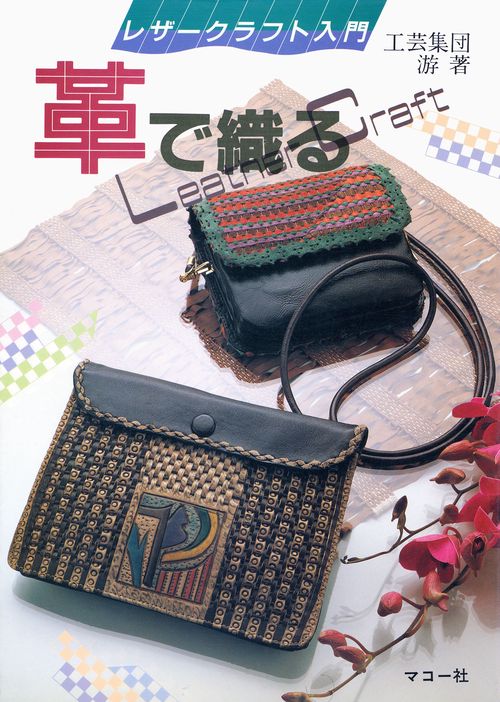 革で織る