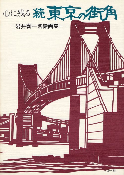 心に残る　続東京の街角