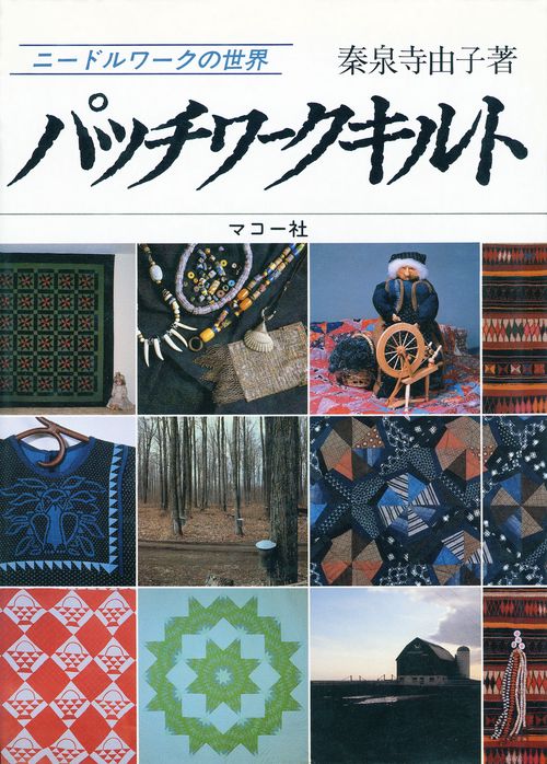 パッチワークキルト