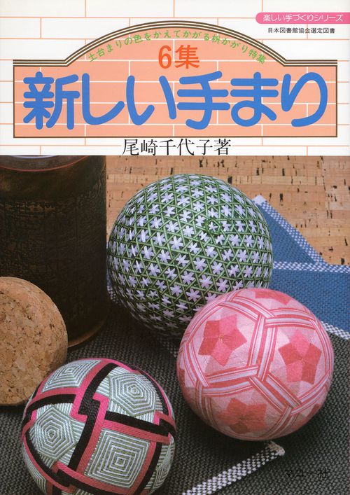 6集　新しい手まり