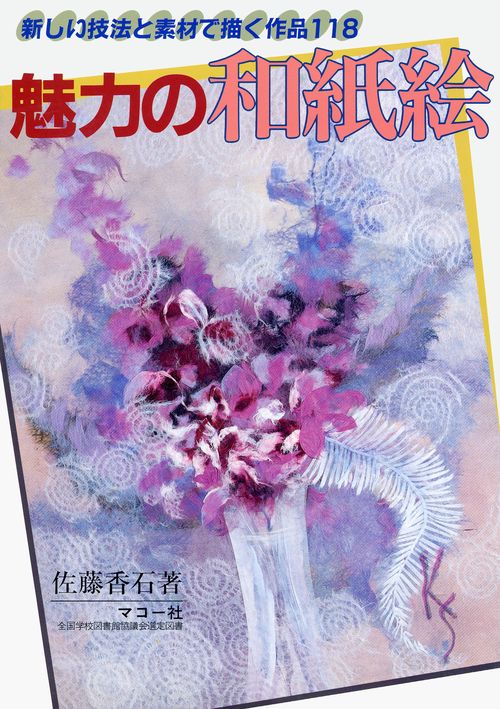 魅力の和紙絵