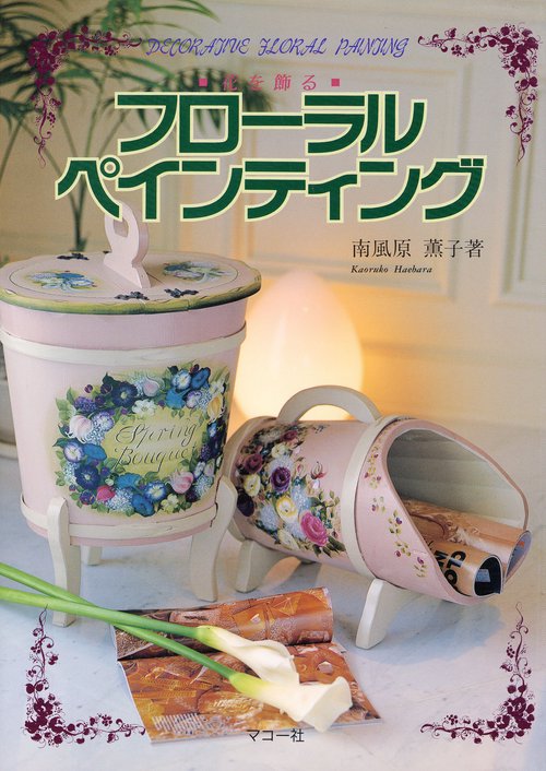 フローラルペインティング