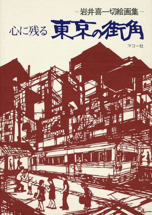 心に残る　東京の街角