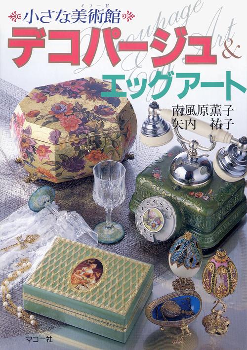 デコパージュ＆エッグアート