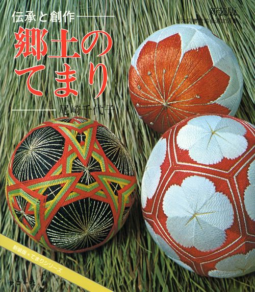 郷土のてまり