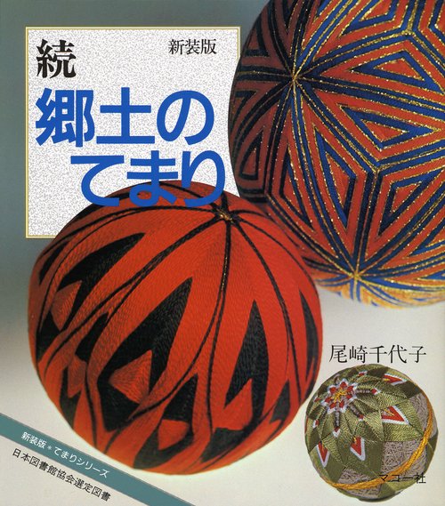 続郷土のてまり