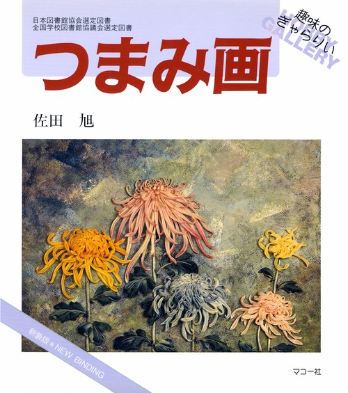 つまみ画