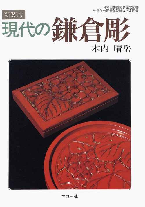 現代の鎌倉彫