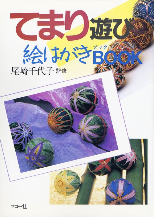 てまり遊び絵はがきBOOK