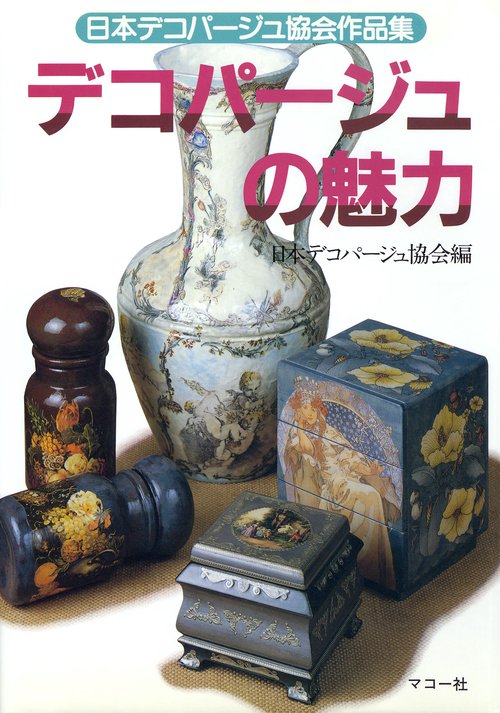 デコパージュの魅力