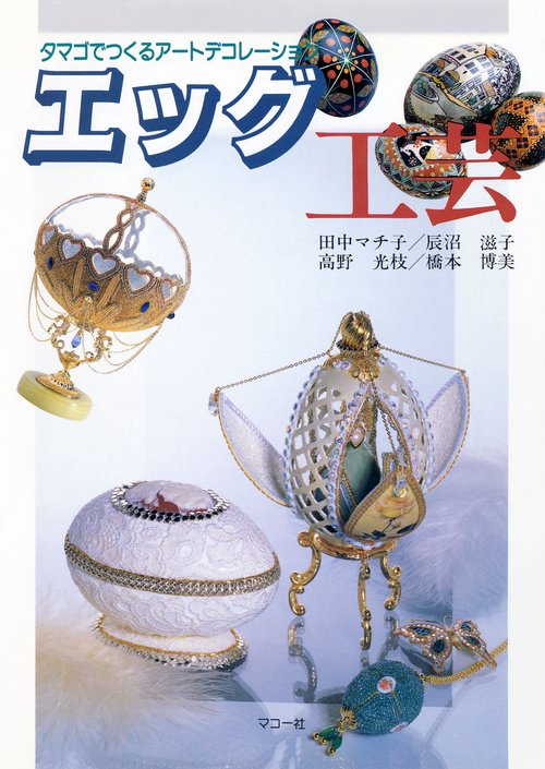 エッグ工芸