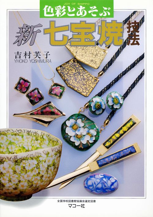 新七宝焼技法