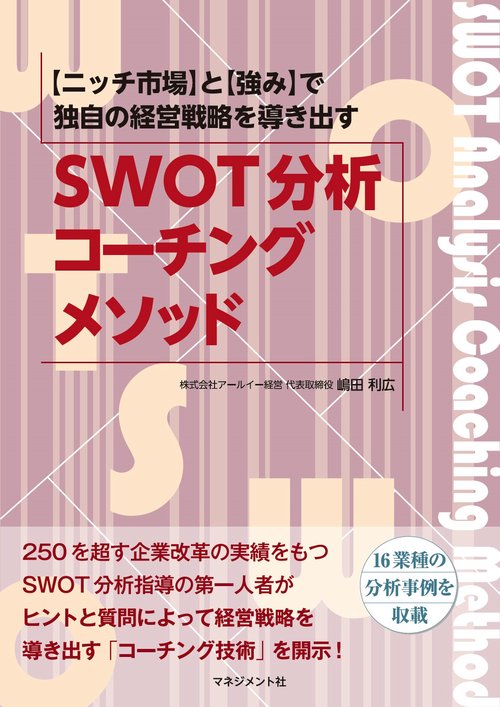 SWOT分析コーチングメソッド