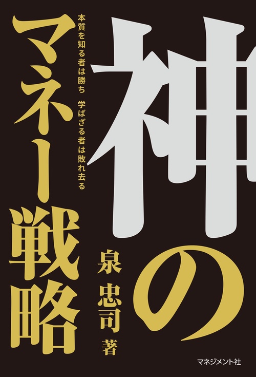 神のマネー戦略 本質を知る者は勝ち学ばざる者は敗れ去る