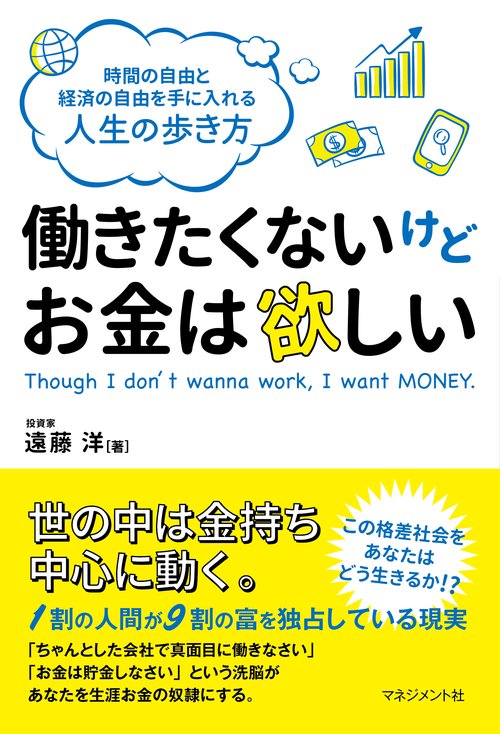 働きたくないけどお金は欲しい 時間の自由と経済の自由を手に入れる人生の歩き方