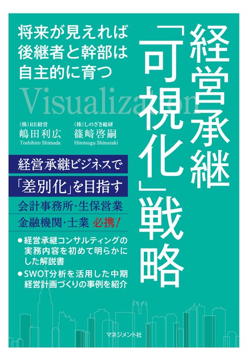 経営承継「可視化」戦略 将来が見えれば後継者と幹部は自主的に育つ