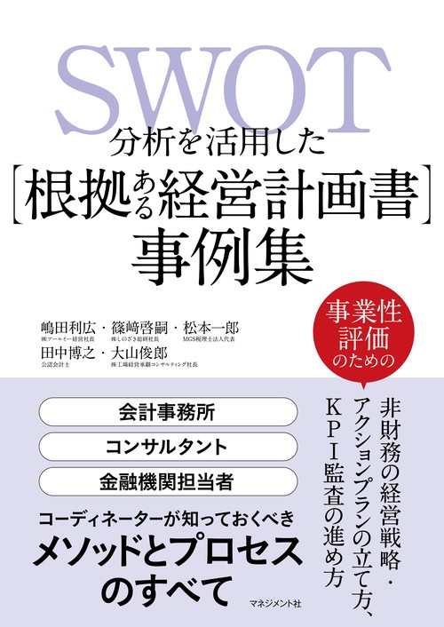 SWOT分析を活用した［根拠ある経営計画書］事例集