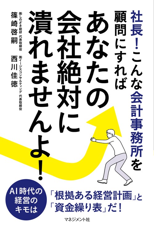 社長！　こんな会計事務所を顧問にすれば あなたの会社　絶対に潰れませんよ！