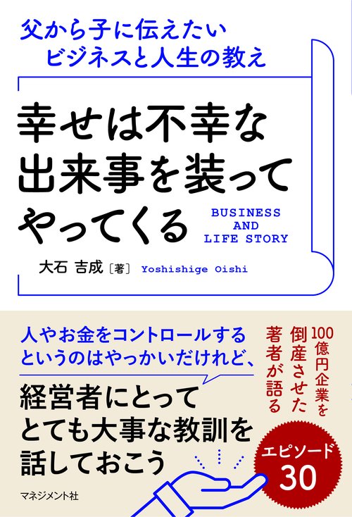 幸せは不幸な出来事を装ってやってくる