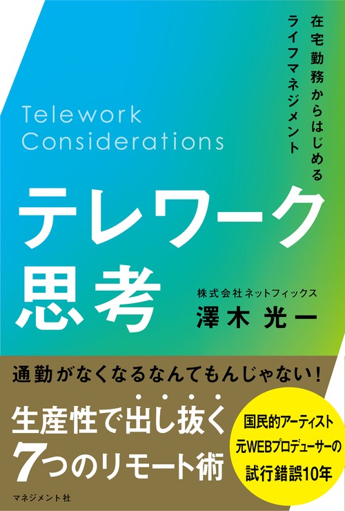 テレワーク思考