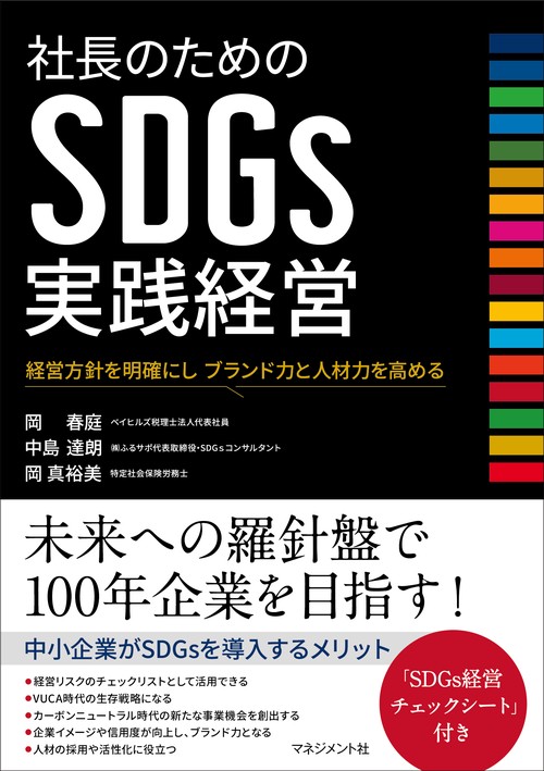 社長のためのSDGs実践経営