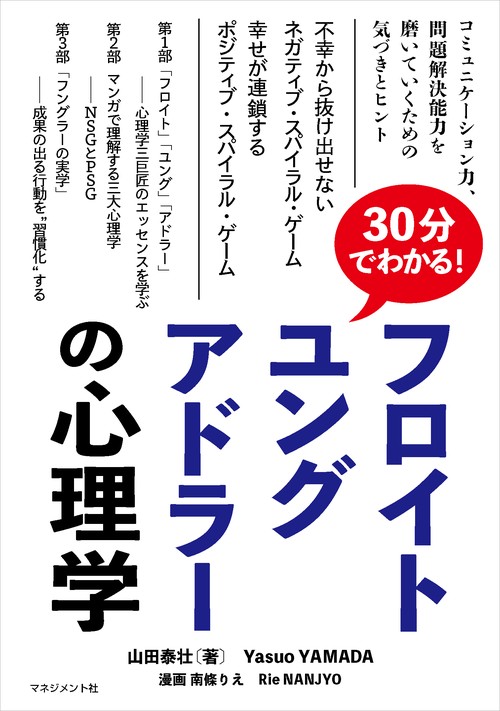 30分でわかる!  フロイト、ユング、アドラーの心理学