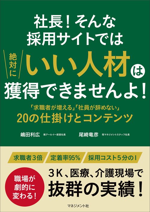 社長！そんな採用サイトでは絶対にいい人材は獲得できませんよ！