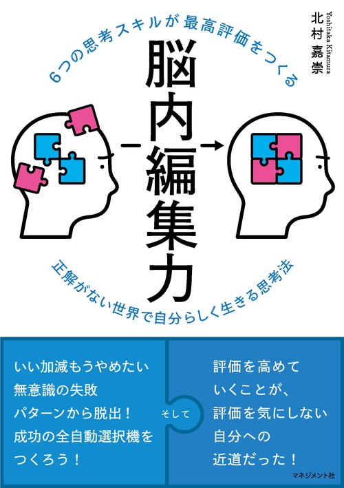 6つの思考スキルが最高評価をつくる  脳内編集力
