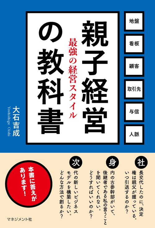 親子経営の教科書
