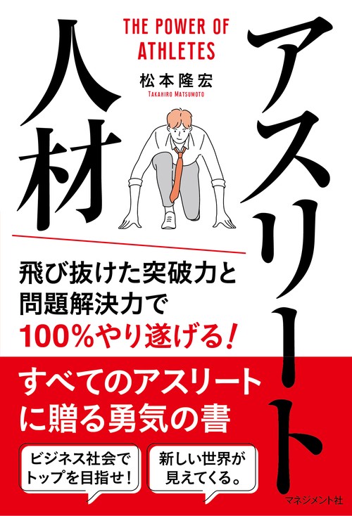 アスリート人材