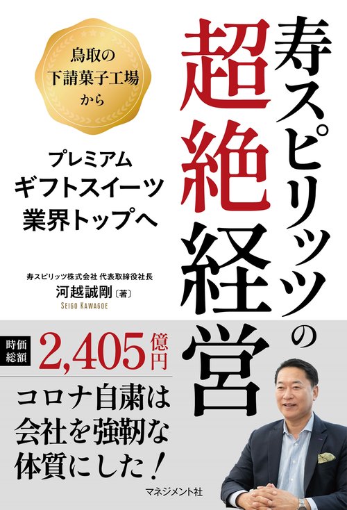 寿スピリッツの超絶経営