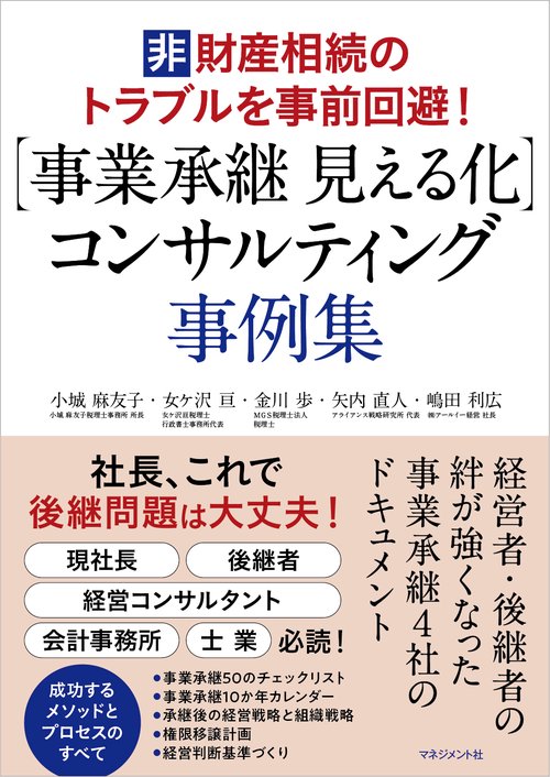 【事業承継　見える化】コンサルティング事例集