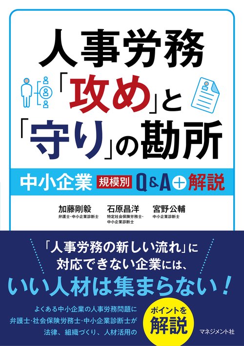 人事労務「攻め」と「守り」の勘所