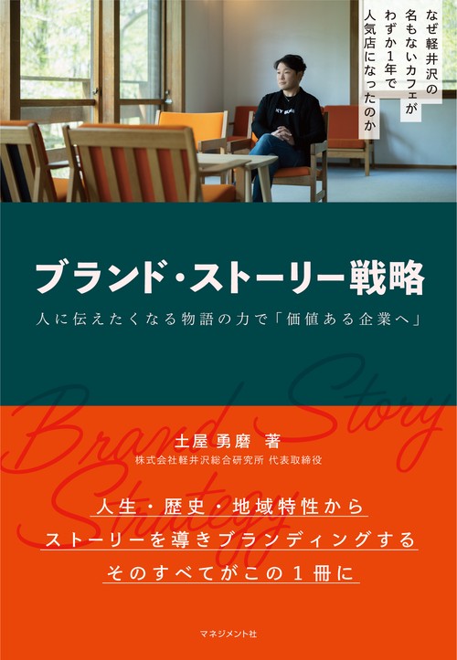 ブランド・ストーリー戦略